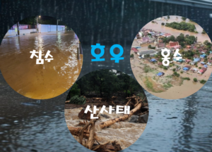 호우 (폭우 ,집중호우) - 침수, 홍수, 산사태